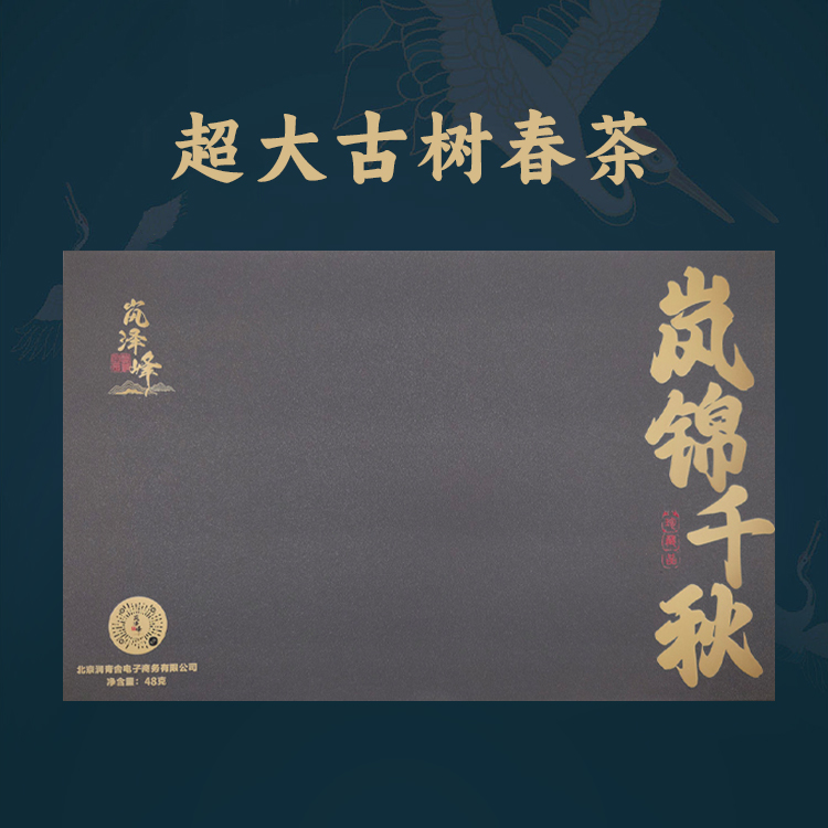 选自海拔2000米以上无人区,森林植被葱郁,生态环境俱佳的百年大古树;香气高扬,口感清甜,喉韵深,有一股淡淡的清凉感,喝完体感强,会有微微发热的感觉 岚锦千秋 2022年原料超大古树春茶 普洱茶 生茶