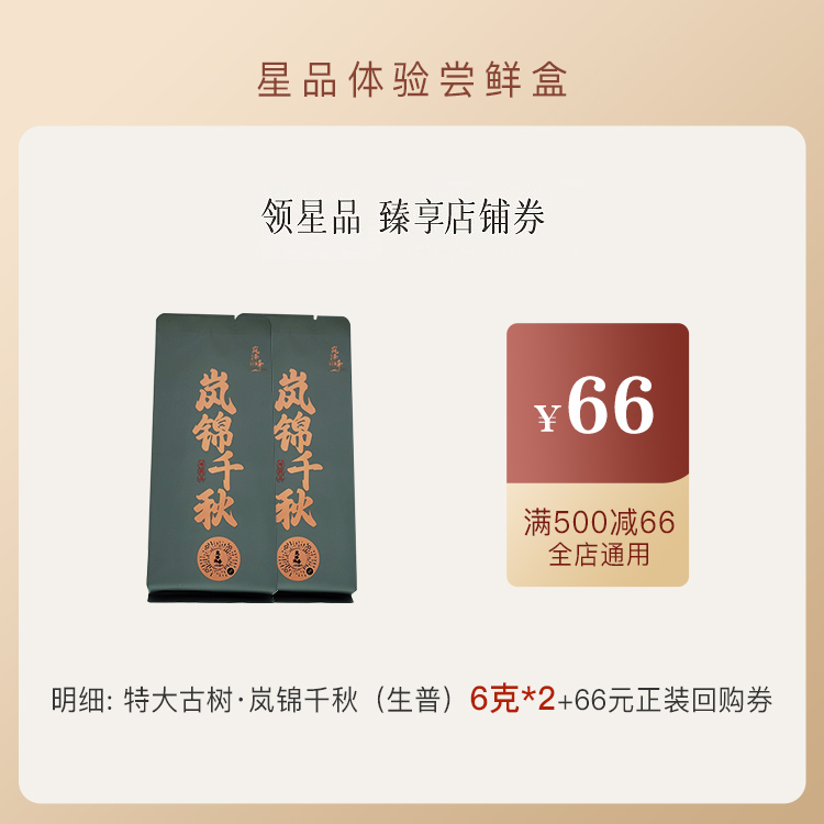 岚锦千秋 2022年原料超大古树春茶 普洱茶 生茶