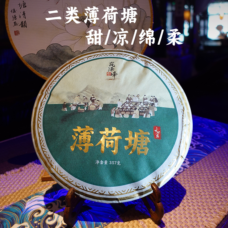 礼盒装薄荷塘二类 357g/饼