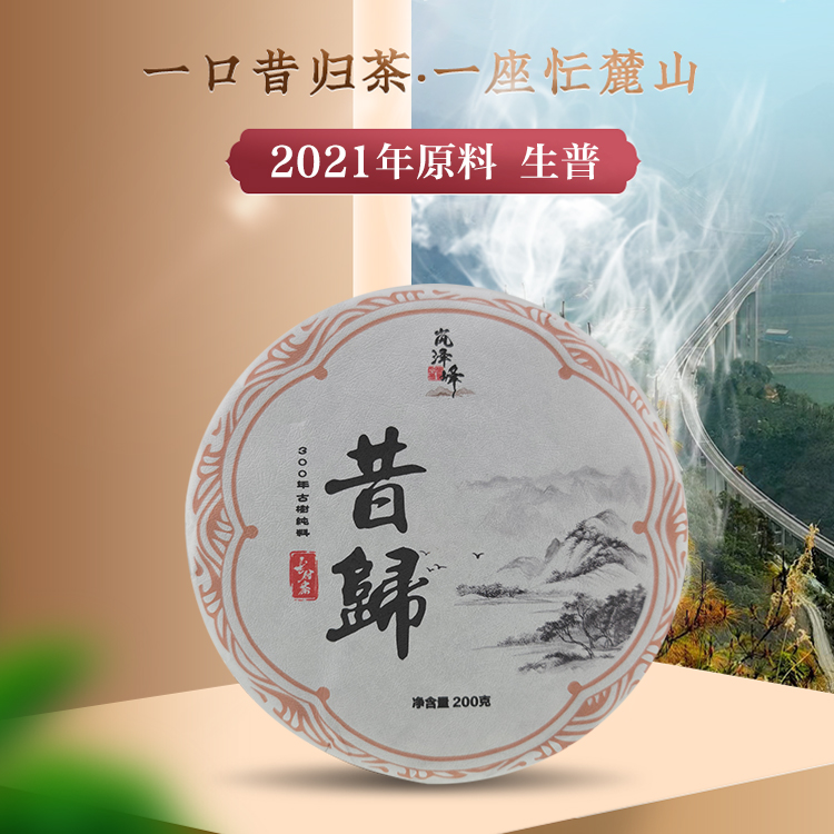 2021年 昔归忙麓山 (生茶) 
