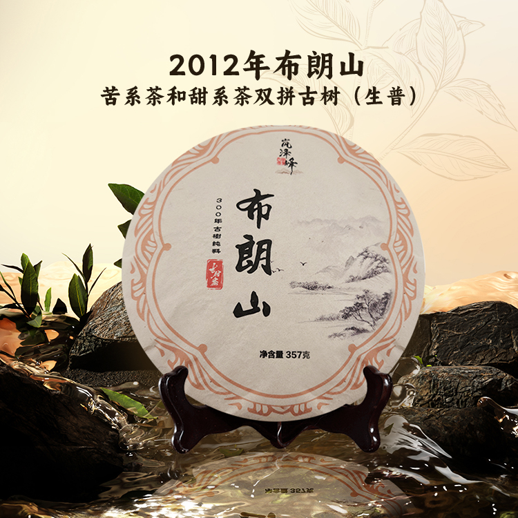 布朗山古树苦系茶和甜系茶双拼,11年普洱干仓自然陈化,茶气厚重,汤感刚猛霸道,口齿舒爽,入口滋味柔和滑順、甘甜,略苦,回甘生津明显且持久(不宜闷泡,里面有苦系茶,闷泡还是会苦,但是化得很快,感觉后劲十足,敢尝试两口闷泡1分钟左右的汤,花开之后满嘴都是甜感)。 2012年布朗山古树纯料,茶气厚重,汤感刚猛霸道(苦系茶和甜系茶双拼古树生普)