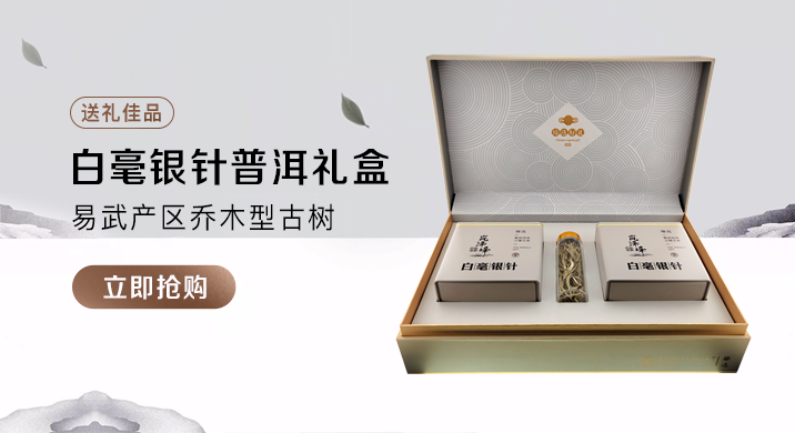 岚泽峰为您选好茶、送好礼，更有超值优惠券，易武乔木百年古树白毫银针礼盒半斤装