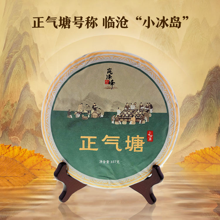 干茶色泽乌润多毫;香气清鲜而持久;滋味鲜爽而饱满,回甘明显。有苦涩感,但是转化快,总体感觉是注水起茶香,清鲜而高长,滋味与冰岛老寨相比,协调性稍差些。 2022年正气塘古树生茶,临沧“小冰岛”