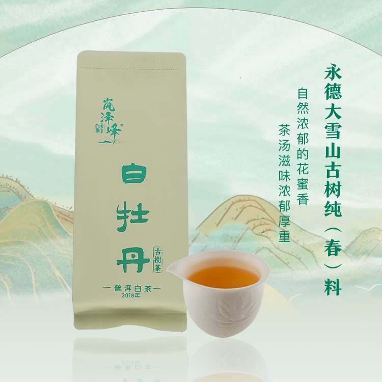 2018年白牡丹，永德大雪山古树纯（春）料